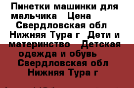 Пинетки машинки для мальчика › Цена ­ 500 - Свердловская обл., Нижняя Тура г. Дети и материнство » Детская одежда и обувь   . Свердловская обл.,Нижняя Тура г.